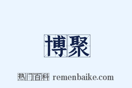 博聚是什么意思的图片